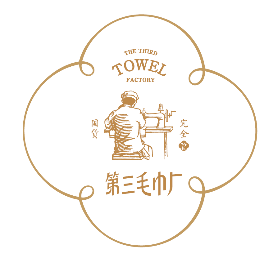 南通市第三毛巾厂有限公司logo